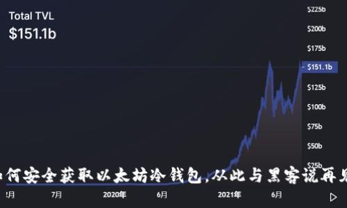 如何安全获取以太坊冷钱包，从此与黑客说再见！