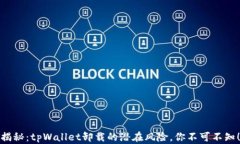 揭秘：tpWallet卸载的潜在风险，你不可不知！