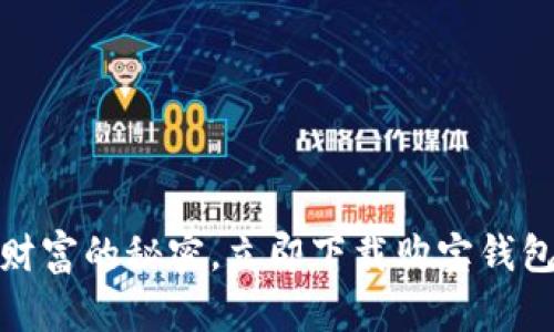 发现集结财富的秘密，立即下载购宝钱包官方APP！