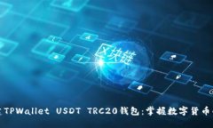 快速创建TPWallet USDT TRC20钱包：掌握数字货币的第