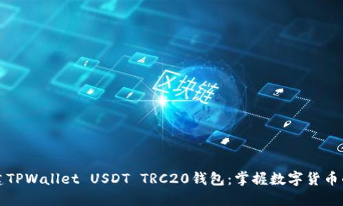 快速创建TPWallet USDT TRC20钱包：掌握数字货币的第一步