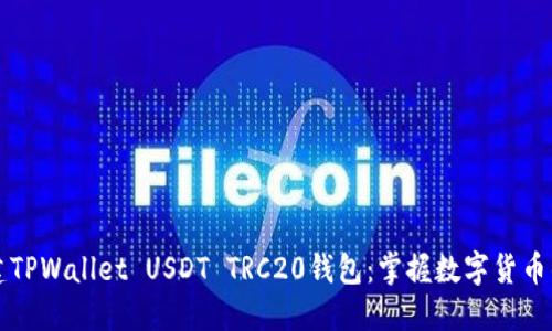 快速创建TPWallet USDT TRC20钱包：掌握数字货币的第一步