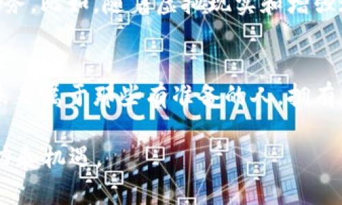   了解tpWallet个人帐号：数字资产管理的新视界 / 

 guanjianci tpWallet, 个人帐号, 数字资产 /guanjianci 

在数字时代，个人帐号的定义
在这个信息光速传播的时代，个人帐号的概念已经得到了前所未有的扩展。以tpWallet为例，这个数字钱包不仅仅是一个简单的账户，它是你与数字资产世界连接的桥梁。想象一下，晨曦中的老桥，带你跨越河流，通向未知的投资与交易领域。每一个都像是一个小小的金库，藏着你的虚拟财富，等待着主人去探索和运用。

tpWallet个人帐号的作用
tpWallet的个人帐号主要是用于存储和管理你的数字资产。想象一下，昨夜的宁静湖泊，静静地反射着星空，而你的数字资产就如同这些星星，闪烁着璀璨的光芒。通过tpWallet的个人帐号，你可以轻松访问、存储和管理多种类型的数字资产，包括但不限于各类加密货币、NFT，以及日益增长的数字商品市场。

如何创建tpWallet个人帐号
创建一个tpWallet个人帐号就像是在那个宁静的湖泊旁边搭建一座属于自己的小木屋。首先，你需要下载tpWallet应用，这一步骤就像在蓝天下高高扬起的风筝，驱动着你向前。安装完成后，打开应用，点击注册按钮，填写必要的个人信息，设定一个强大的密码。这就如同给你的木屋上锁，保护内部的温馨与安心。

tpWallet个人帐号的安全性
安全性是tpWallet个人帐号的重中之重。想象一下，老桥下湍急的河流，时刻威胁着岸边的安全。tpWallet提供了多重安全保障措施，如二次验证、冷热钱包分离等，确保你的数字资产如同在坚固的堡垒中，安全无虞。每当你进行交易时，系统会向你的手机发送一个验证码，仿佛在你心底划过一阵温暖的微风，告诉你“安心，继续吧”。

如何使用tpWallet进行交易
在tpWallet中进行交易就像在繁华的市场中穿行，挑选着最心仪的宝物。无论是购买数字货币，还是出售你的资产，都可以在个人帐号内实现。选择你想交易的资产，输入数量，确认无误后提交交易。当交易成功后，仿佛晨曦初现，将你的微笑洒向大地，带来新的一天的希望与可能。

维护tpWallet个人帐号的重要性
维护个人帐号如同定期清理花园中的杂草，使得美丽的花朵得以蓬勃生长。定期更新密码、检查资产流动和交易记录，是确保你的数字财富道路畅通无阻的重要步骤。同时，利用tpWallet提供的教育资源，学习更多关于数字资产和市场的知识，这样就如同给你的花园施肥，孕育出更为丰盈的成果。

tpWallet未来的可能性
tpWallet不仅仅是一个当前的数字资产管理工具，它承载着未来无限的可能。我们可以设想，在不久的将来，tpWallet可能会支持更多类型的数字资产，提供更加多元化的服务。比如，随着虚拟现实和增强现实技术的发展，你的个人帐号可能不仅仅涉及投资和交易，还能让你体验到身临其境的虚拟购物、游览等新形式。这就如同在灿烂的星河中翱翔，带你探索一个崭新的宇宙。

结束语
通过tpWallet个人帐号，你的数字资产如晨雾中的老桥，连接着现实与数字的美好。无论是在繁忙的交易中，还是在安静的资产管理时，tpWallet都能为你提供便捷与安全。未来属于那些有准备的人，拥有一个tpWallet个人帐号，让你在数字时代走得更远，飞得更高。

以上内容围绕tpWallet的个人帐号进行了详细介绍，深入浅出地阐释了其重要性、使用方法和未来潜力，让读者不仅了解如何使用这个工具，更能感受到数字资产管理的魅力和机遇。