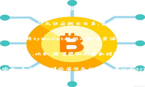   了解tpWallet个人帐号：数字资产管理的新视界 / 

 guanjianci tpWallet, 个人帐号, 数字资产 /guanjianci 

在数字时代，个人帐号的定义
在这个信息光速传播的时代，个人帐号的概念已经得到了前所未有的扩展。以tpWallet为例，这个数字钱包不仅仅是一个简单的账户，它是你与数字资产世界连接的桥梁。想象一下，晨曦中的老桥，带你跨越河流，通向未知的投资与交易领域。每一个都像是一个小小的金库，藏着你的虚拟财富，等待着主人去探索和运用。

tpWallet个人帐号的作用
tpWallet的个人帐号主要是用于存储和管理你的数字资产。想象一下，昨夜的宁静湖泊，静静地反射着星空，而你的数字资产就如同这些星星，闪烁着璀璨的光芒。通过tpWallet的个人帐号，你可以轻松访问、存储和管理多种类型的数字资产，包括但不限于各类加密货币、NFT，以及日益增长的数字商品市场。

如何创建tpWallet个人帐号
创建一个tpWallet个人帐号就像是在那个宁静的湖泊旁边搭建一座属于自己的小木屋。首先，你需要下载tpWallet应用，这一步骤就像在蓝天下高高扬起的风筝，驱动着你向前。安装完成后，打开应用，点击注册按钮，填写必要的个人信息，设定一个强大的密码。这就如同给你的木屋上锁，保护内部的温馨与安心。

tpWallet个人帐号的安全性
安全性是tpWallet个人帐号的重中之重。想象一下，老桥下湍急的河流，时刻威胁着岸边的安全。tpWallet提供了多重安全保障措施，如二次验证、冷热钱包分离等，确保你的数字资产如同在坚固的堡垒中，安全无虞。每当你进行交易时，系统会向你的手机发送一个验证码，仿佛在你心底划过一阵温暖的微风，告诉你“安心，继续吧”。

如何使用tpWallet进行交易
在tpWallet中进行交易就像在繁华的市场中穿行，挑选着最心仪的宝物。无论是购买数字货币，还是出售你的资产，都可以在个人帐号内实现。选择你想交易的资产，输入数量，确认无误后提交交易。当交易成功后，仿佛晨曦初现，将你的微笑洒向大地，带来新的一天的希望与可能。

维护tpWallet个人帐号的重要性
维护个人帐号如同定期清理花园中的杂草，使得美丽的花朵得以蓬勃生长。定期更新密码、检查资产流动和交易记录，是确保你的数字财富道路畅通无阻的重要步骤。同时，利用tpWallet提供的教育资源，学习更多关于数字资产和市场的知识，这样就如同给你的花园施肥，孕育出更为丰盈的成果。

tpWallet未来的可能性
tpWallet不仅仅是一个当前的数字资产管理工具，它承载着未来无限的可能。我们可以设想，在不久的将来，tpWallet可能会支持更多类型的数字资产，提供更加多元化的服务。比如，随着虚拟现实和增强现实技术的发展，你的个人帐号可能不仅仅涉及投资和交易，还能让你体验到身临其境的虚拟购物、游览等新形式。这就如同在灿烂的星河中翱翔，带你探索一个崭新的宇宙。

结束语
通过tpWallet个人帐号，你的数字资产如晨雾中的老桥，连接着现实与数字的美好。无论是在繁忙的交易中，还是在安静的资产管理时，tpWallet都能为你提供便捷与安全。未来属于那些有准备的人，拥有一个tpWallet个人帐号，让你在数字时代走得更远，飞得更高。

以上内容围绕tpWallet的个人帐号进行了详细介绍，深入浅出地阐释了其重要性、使用方法和未来潜力，让读者不仅了解如何使用这个工具，更能感受到数字资产管理的魅力和机遇。