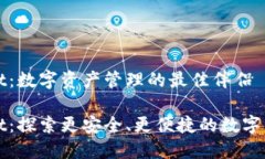 TPWallet：数字资产管理的最佳伴侣TPWallet：探索更