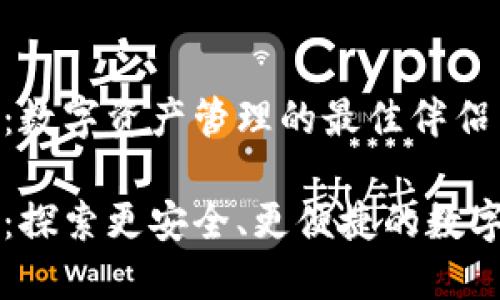 TPWallet：数字资产管理的最佳伴侣

TPWallet：探索更安全、更便捷的数字资产管理