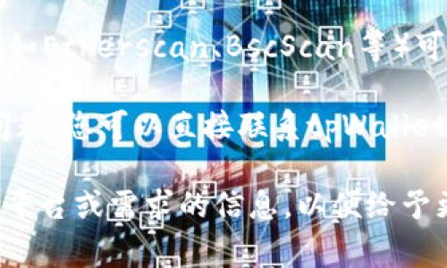 tpWallet标签的具体查询方式通常取决于您使用的区块链平台或钱包应用程序。以下是一些常见的方法来查找tpWallet标签：

1. **官方网站或文档**：访问tpWallet的官方网站或其开发团队提供的文档，通常可以在技术文档或用户指南中找到有关标签的详细信息。

2. **社区论坛**：在tpWallet相关的社区论坛或社交媒体群组中发帖询问，常常可以找到其他用户或开发者提供的帮助和信息。

3. **钱包应用内**：如果您使用的是tpWallet应用，您可以在钱包的设置或帮助部分查找相关标签的信息。

4. **区块链浏览器**：某些情况下，使用区块链浏览器（如Etherscan、BscScan等）可以查找交易或钱包地址的标签信息。

5. **联系客户支持**：如果以上方法都无法解决您的问题，您可以直接联系tpWallet的客户支持团队。

如果您对具体操作有疑问，能否提供更多关于您所使用平台或需求的信息，以便给予更准确的指导？