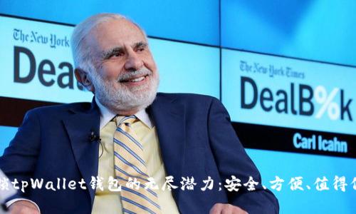 解锁tpWallet钱包的无尽潜力：安全、方便、值得信赖