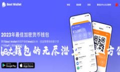 解锁tpWallet钱包的无尽潜力：安全、方便、值得信
