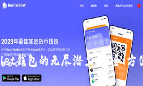 解锁tpWallet钱包的无尽潜力：安全、方便、值得信赖