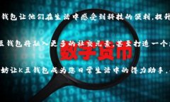   探索K豆钱包：如何让您的数字生活更轻松便捷