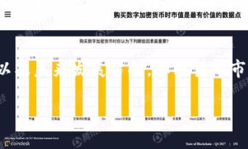 关于“Binance交易平台合法吗”的讨论十分重要，尤其是在加密货币市场日益增长的背景下。在这里，我将为您详细介绍Binance的合法性问题，包括合法性、监管、以及该平台的安全性等方面的内容。以下是该主题的分析结构。

1. Binance交易平台简介
Binance成立于2017年，是全球领先的加密货币交易平台之一，致力于为全球用户提供安全、稳定的数字资产交易服务。通过其多样化的交易产品和完善的用户体验，Binance迅速发展，成为许多加密货币投资者的首选平台。

2. 交易平台的合法性
合法性是用户在选择交易平台时最关注的问题之一。对于Binance而言，它的合法性不仅与其本身的运营模式有关，还与其在不同国家和地区的法律环境密切相关。不同国家对加密货币的监管政策迥异，因此在某些地区，Binance可能被视为合法，而在其他地区则面临监管挑战。

3. 法律框架和监管挑战
在全球范围内，加密货币的法律地位仍在不断演变。以美国为例，各州对加密货币的监管政策各异，而Binance在美国的运营常常受到质疑和限制。2023年，美国证券交易委员会（SEC）针对Binance提出了一系列法律诉讼，指控其未注册的证券交易。相较之下，某些亚洲国家如新加坡和马耳他则对Binance持更为宽松的立场，通过监管框架来合法化加密交易平台的运作。

4. 安全性与信任问题
合法性不仅仅体现在法律层面，用户的信任和安全感同样重要。Binance通过多种措施保障用户资产安全，例如引入冷钱包存储、两步验证等安全机制。然而，依旧有用户对Binance的安全性心存疑虑，尤其是在其历史上曾遭遇过黑客攻击的情况下。这使得用户在考虑使用Binance时，需要认真权衡相应的风险。

5. 用户体验与服务质量
合法性及安全性之外，Binance的用户体验和服务质量同样是用户考虑的重要因素。Binance提供多种交易工具，包括现货交易、期货交易、杠杆交易等，满足不同层次投资者的需求。同时，该平台也积极扩展其教育资源，帮助市场和交易技巧。此外，Binance的客户服务团队也在不断，以及时解决用户的疑问和问题。

6. 未来趋势与展望
随着全球对加密货币的认知度提升，未来Binance将如何适应不断变化的法律环境与市场需求，成为了一个值得关注的课题。平台在未来可能会加强与各国政府的合作，通过合法的方式获得监管许可，以提升用户的信任度及平台的安全性。同时，也需持续关注地方政策的变化，以确保自身的合法运营。

总结
综上所述，Binance的合法性问题与多方面因素有关，包括法律环境、监管政策以及用户信任等。用户在选择平台的同时，务必进行全面评估，包括平台的安全性、用户体验以及未来发展方向。加密货币市场依然充满变数，保持谨慎和关注是每个投资者必须具备的态度。

通过对Binance合法性的深入探讨，希望能为希望了解这个平台的读者提供全面有效的信息，让他们在加密货币投资中做出明智的选择。