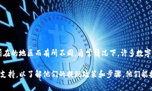 关于tpWallet是否可以提现，具体情况可能会根据该平台的政策、规定以及你所在的地区而有所不同。通常情况下，许多数字钱包和加密货币平台都允许用户进行提现，但可能会有一些手续费和时间限制。

为了获取最新的信息，建议你直接访问tpWallet的官方网站或联系他们的客户支持，以了解他们的提现政策和步骤。他们能提供最准确的答案，并解决你可能遇到的问题。