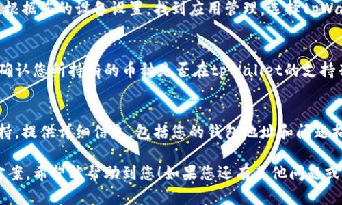 关于“tpWallet里面的币不显示金额”的问题，以下是一些可能的解决方案和建议：

检查网络连接
在使用tpWallet时，确保您的网络连接稳定。网络不稳定可能导致钱包无法及时加载账户余额。尝试切换到更好的网络，或重新连接Wi-Fi。

更新tpWallet应用
确保您使用的是最新版本的tpWallet。有时，旧版本可能存在一些bug或兼容性问题。前往应用商店检查是否有更新，下载安装最新版本。

重新启动应用
关闭tpWallet并重新打开，有时这可以解决显示问题。重新加载应用程序有助于系统刷新数据，可能会显示正确的账户余额。

清除应用缓存
如果以上方法无效，可以尝试清除tpWallet的缓存。根据您的设备设置，找到应用管理，选择tpWallet，清除缓存后重新打开应用。

检查币种支持情况
有些币种可能在某些版本的tpWallet中不被支持。确认您所持有的币种是否在tpWallet的支持列表中，如果不在，可能需要使用其他钱包查看余额。

联系客服支持
如果所有方法均无效，建议联系tpWallet的客服支持。提供详细信息，包括您的钱包地址和问题描述，他们通常能给予更专业的帮助。

以上是关于tpWallet余额不显示的一些常见解决方案，希望能帮助到您！如果您还有其他问题或需要更详细的说明，请随时告知。