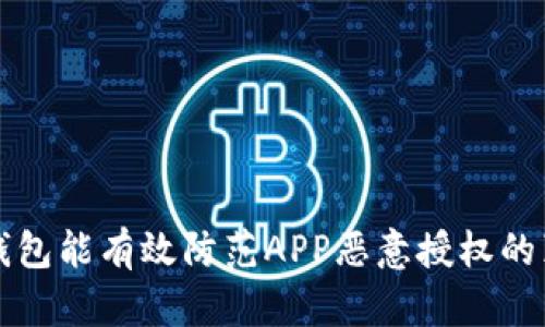 冷钱包能有效防范APP恶意授权的真相