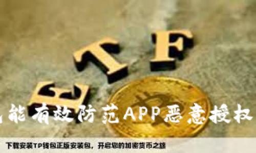 冷钱包能有效防范APP恶意授权的真相