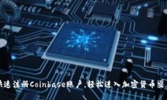 如何快速注册Coinbase账户，轻松进入加密货币交易