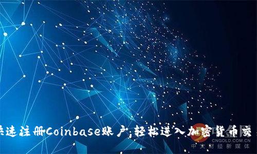 如何快速注册Coinbase账户，轻松进入加密货币交易世界