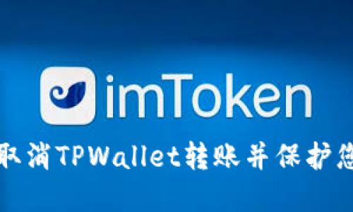 如何安全地取消TPWallet转账并保护您的数字资产