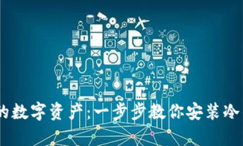 保护你的数字资产：一步步教你安装冷钱包App