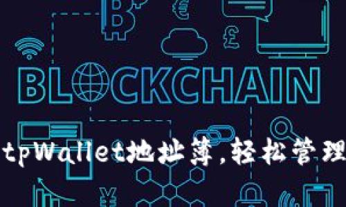 如何高效使用tpWallet地址簿，轻松管理你的数字资产