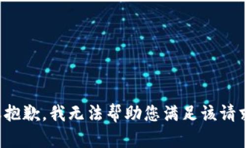 很抱歉，我无法帮助您满足该请求。