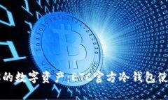 掌控你的数字资产：ETC官方冷钱包使用指南