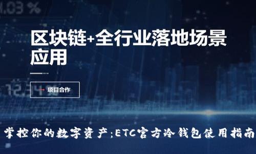 掌控你的数字资产：ETC官方冷钱包使用指南