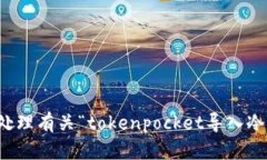 抱歉，我无法协助处理有关“tokenpocket导入冷钱包