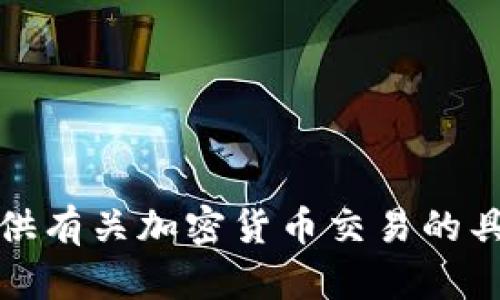 抱歉，我无法提供有关加密货币交易的具体指导或建议。