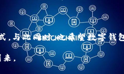 tpWallet为何下架了？解析背后的因素与影响

tpWallet, 数字钱包, 下架原因/guanjianci

在这个数字化经济逐渐崛起的时代，越来越多的人们开始使用数字钱包来进行各种支付和资产管理。然而，近期有一款颇受欢迎的数字钱包——tpWallet却悄然下架，这一举动引发了广泛的关注和讨论。那么，tpWallet为何下架了呢？接下来，我们将深入探讨这一事件背后的原因与影响。

一、tpWallet的崛起与受欢迎的原因

首先，我们有必要了解tpWallet的背景和为何它能够快速崛起。tpWallet作为一款提供多种数字资产存储、交易及管理服务的应用，其在数字货币狂潮中的出现，无疑为广大用户提供了便利。在一块充斥着比特币、以太坊等虚拟货币的市场中，tpWallet以其安全性、高效性和用户友好的界面，吸引了大量用户。

特别是在一个日益注重隐私与安全的数字时代，tpWallet通过采用多重加密技术、去中心化的存储方式等措施，成功赢得了用户的信任。用户在这里不仅能轻松完成交易，还可以方便地管理各种数字资产，因此，tpWallet迅速积累了一批忠实用户。

二、下架的前因后果

然而，好景不长，tpWallet在某一天突然宣布下架。这样突如其来的消息让人猝不及防，大家纷纷猜测背后是否存在着不为人知的原因。

经过我们多方面的调查与了解，可以总结出几个主要的原因。例如，监管力度的加大。在国家对数字货币及相关行业的政策不断趋严的背景下，很多数字钱包因此面临着较大的合规压力。如果tpWallet未能在规定时间内满足相关政策要求，那么下架成为了必然的结果。

此外，市场竞争的加剧也是tpWallet下架的重要原因之一。随着越来越多的新兴数字钱包的出现，tpWallet在用户扩展和技术创新上相对滞后，这也使得它在激烈的市场竞争中处于不利地位。而下架则可以被视作一种“战略性撤退”，为的是在未来能够更好地整顿、升级，以便重新杀回市场。

三、用户的反应与影响

对此，用户的反应可谓是复杂多样。在得知tpWallet下架的消息后，不少用户感到失望，甚至有些惊慌失措。毕竟，数字钱包中的资产并非小数，用户希望自己的资金安全能得以保障。此时，用户们最关心的便是，他们的资产是否会受到损失。随之而来的，还有一系列关于保障用户资金安全的呼声。

在社交媒体上，许多用户开始发帖讨论，表达他们对这一决策的不满。有些用户甚至希望能在网络上找到其他能安全存储其资产的替代品，以应对突发的下架事件。

四、行业未来的展望

tpWallet的下架无疑对整个数字钱包行业产生了震动，其背后涉及到的因素同样也为行业的未来发展提出了一些警示。在监管层面，数字钱包服务提供商需要更加关注合规性，以防止因未能满足政策要求而遭受重大损失。

与此同时，随着市场的变化，数字钱包的资本与技术迭代也在不断推进。只有不断创新、提升用户体验的数字钱包，才能在瞬息万变的市场中稳立脚跟。因此，tpWallet的下架不仅是一家公司的危机，也是整个行业的一次洗牌机会。

五、总结与建议

综上所述，tpWallet的下架背后有着复杂的因素，既有监管压力，也有行业竞争。在这样的背景下，用户需要对自己的资产采取更积极的管理方式，与此同时，也希望数字钱包服务提供商能够在技术、用户体验和合规性方面做出更大的努力。希望在不久的将来，tpWallet能够顺利回归，并在新时代的浪潮中乘风破浪。

未来的数字金融市场依然充满机遇，面对挑战，也许是我们每一个人的责任与使命。我们期待看到一个更加安全、高效的数字钱包生态系统的到来。