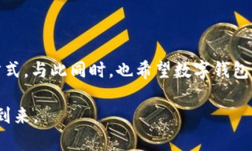 tpWallet为何下架了？解析背后的因素与影响

tpWallet, 数字钱包, 下架原因/guanjianci

在这个数字化经济逐渐崛起的时代，越来越多的人们开始使用数字钱包来进行各种支付和资产管理。然而，近期有一款颇受欢迎的数字钱包——tpWallet却悄然下架，这一举动引发了广泛的关注和讨论。那么，tpWallet为何下架了呢？接下来，我们将深入探讨这一事件背后的原因与影响。

一、tpWallet的崛起与受欢迎的原因

首先，我们有必要了解tpWallet的背景和为何它能够快速崛起。tpWallet作为一款提供多种数字资产存储、交易及管理服务的应用，其在数字货币狂潮中的出现，无疑为广大用户提供了便利。在一块充斥着比特币、以太坊等虚拟货币的市场中，tpWallet以其安全性、高效性和用户友好的界面，吸引了大量用户。

特别是在一个日益注重隐私与安全的数字时代，tpWallet通过采用多重加密技术、去中心化的存储方式等措施，成功赢得了用户的信任。用户在这里不仅能轻松完成交易，还可以方便地管理各种数字资产，因此，tpWallet迅速积累了一批忠实用户。

二、下架的前因后果

然而，好景不长，tpWallet在某一天突然宣布下架。这样突如其来的消息让人猝不及防，大家纷纷猜测背后是否存在着不为人知的原因。

经过我们多方面的调查与了解，可以总结出几个主要的原因。例如，监管力度的加大。在国家对数字货币及相关行业的政策不断趋严的背景下，很多数字钱包因此面临着较大的合规压力。如果tpWallet未能在规定时间内满足相关政策要求，那么下架成为了必然的结果。

此外，市场竞争的加剧也是tpWallet下架的重要原因之一。随着越来越多的新兴数字钱包的出现，tpWallet在用户扩展和技术创新上相对滞后，这也使得它在激烈的市场竞争中处于不利地位。而下架则可以被视作一种“战略性撤退”，为的是在未来能够更好地整顿、升级，以便重新杀回市场。

三、用户的反应与影响

对此，用户的反应可谓是复杂多样。在得知tpWallet下架的消息后，不少用户感到失望，甚至有些惊慌失措。毕竟，数字钱包中的资产并非小数，用户希望自己的资金安全能得以保障。此时，用户们最关心的便是，他们的资产是否会受到损失。随之而来的，还有一系列关于保障用户资金安全的呼声。

在社交媒体上，许多用户开始发帖讨论，表达他们对这一决策的不满。有些用户甚至希望能在网络上找到其他能安全存储其资产的替代品，以应对突发的下架事件。

四、行业未来的展望

tpWallet的下架无疑对整个数字钱包行业产生了震动，其背后涉及到的因素同样也为行业的未来发展提出了一些警示。在监管层面，数字钱包服务提供商需要更加关注合规性，以防止因未能满足政策要求而遭受重大损失。

与此同时，随着市场的变化，数字钱包的资本与技术迭代也在不断推进。只有不断创新、提升用户体验的数字钱包，才能在瞬息万变的市场中稳立脚跟。因此，tpWallet的下架不仅是一家公司的危机，也是整个行业的一次洗牌机会。

五、总结与建议

综上所述，tpWallet的下架背后有着复杂的因素，既有监管压力，也有行业竞争。在这样的背景下，用户需要对自己的资产采取更积极的管理方式，与此同时，也希望数字钱包服务提供商能够在技术、用户体验和合规性方面做出更大的努力。希望在不久的将来，tpWallet能够顺利回归，并在新时代的浪潮中乘风破浪。

未来的数字金融市场依然充满机遇，面对挑战，也许是我们每一个人的责任与使命。我们期待看到一个更加安全、高效的数字钱包生态系统的到来。