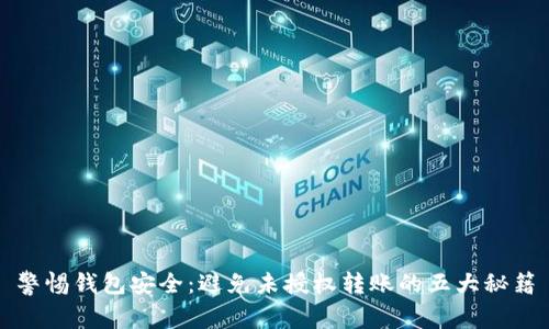 警惕钱包安全：避免未授权转账的五大秘籍