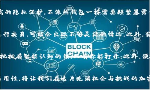 冷链钱包：数字货币安全守护者，助你轻松掌控财富

冷链钱包, 数字货币, 安全存储/guanjianci

什么是冷链钱包？
在数字货币的世界里，冷链钱包如同一座坚固的堡垒，守护着我们的财富。与传统的热钱包不同，冷链钱包并不与互联网直接连接。这意味着，黑客在这个堡垒外无法入侵，只能通过破解其他方式来获取资产。冷链钱包可以是硬件钱包、纸钱包或其他隔离存储设备，旨在为用户提供额外的安全层级。

为什么选择冷链钱包？
选择冷链钱包的理由众多，首先是安全性。就像将珠宝藏在深山老林的秘密洞穴中，冷链钱包能有效防止网络攻击与钓鱼。其次，冷链钱包适合长期投资者，确保他们的资产远离波动的市场，就像一位老练的农夫，辛勤耕耘后将果实储藏在安全的库房中，静待丰收。

冷链钱包的种类
h4硬件钱包/h4
硬件钱包被誉为最安全的数字货币存储方式之一。它们通常以USB设备的形式存在，你可以把它想象成一把钥匙，只有在有必要时才将其插入电脑进行交易。知名品牌如Ledger和Trezor，它们如同防盗保险柜，不仅能存储多种加密货币，还配备了多重身份验证机制，确保你的财富在数字领域安全无忧。

h4纸钱包/h4
纸钱包是另一种高安全性的冷链存储方式，它将私钥和公钥打印在纸张上。想象一下，你在璀璨的星空下，手握一张象征财富的纸张，纸上记录着通往数字门票的魔法咒语。纸钱包简单易制作，但需要特别小心防潮和防火，因为纸张容易损坏。同时，纸钱包并不支持交易便利性，一旦生成便不能再修改。

h4其他冷链存储设备/h4
除了硬件钱包和纸钱包，市场上还有一些其他冷链存储方案，如金银质的冷钱包，它们不仅具备实用性，还充满艺术感，类似于一个古老的宝箱，承载着财富的奇幻故事。这类产品常常引起收藏家的青睐，不仅是一种投资工具，还是一件艺术品。

如何选择适合自己的冷链钱包？
选择冷链钱包时，首先考虑的是安全性、易用性和支持的货币种类。如果你是一位新手，或许可以选择简单易用的硬件钱包，就像选择一位和蔼可亲的导师，引导你在数字货币的海洋中航行。而对于老练的投资者，纸钱包或许更能满足他们对安全与隐私的需求，犹如一位深藏不露的智者，安静地守护自己的财富。

冷链钱包的使用指南
h4如何创建冷链钱包/h4
创建冷链钱包并不复杂，但需要耐心和细心。以硬件钱包为例，首先需要购买正规渠道的设备，确保不会因为假货而造成资产损失。接着，按照说明书上的步骤进行设置，生成你的私钥和公钥，重要的是务必将私钥保存在安全的地方，像宝贵的古董一样小心对待。

h4如何向冷链钱包转入资产/h4
将数字货币从热钱包或交易平台转移到冷链钱包，需要准确的地址，就像将礼物从一个地址寄送到另一个地点。复制公钥，把它粘贴到转账页面，仔细核对无误后，便可完成转账。此时，冷链钱包便会如同一个安静的庙宇，默默守护着这些数字财富。

h4如何从冷链钱包转出资产/h4
当你准备进行交易或提款时，需要将资产从冷链钱包转出。先将硬件钱包连接到电脑，打开相应的软件，输入密码进行身份验证。这一过程如同打开了藏宝图，带着你前往更广阔的财富天地。

冷链钱包的优缺点
h4优点/h4
冷链钱包最大的优点是安全性。它们能有效防止黑客攻击和非法访问，真正做到将你的资产锁在保险箱之中。其次，它们也提供了较高的隐私保护，不像热钱包一样需要频繁暴露你的交易信息。此外，冷链钱包通常支持多种加密货币，为用户提供了更多的选择余地。

h4缺点/h4
然而，冷链钱包也并非没有缺点。其使用的复杂性相对较高，尤其对新手来说，可能会显得有些棘手。使用冷链钱包时，不能随时随地进行交易，可能会出现不够灵活的情况。此外，若操作不当或遗失设备，可能导致资产无法恢复，因此选择冷链钱包时，务必谨慎小心。

冷链钱包的未来
随着数字货币市场的迅猛发展，冷链钱包也在不断演进。未来，冷链钱包可能会结合生物识别技术，实现更高层次的安全保障，犹如一把拥有智能认知的锁，只有你能打开。此外，便捷性也可能会成为未来冷链钱包的重要考量，将安全与使用体验完美结合。

结语
冷链钱包，作为数字货币的安全守护者，犹如一位默默守护的朋友，保护着我们的财富。选择适合自己的冷链钱包，注重安全、隐私与易用性，将让我们在这片充满机会与挑战的加密市场中，稳步前行。无论你是新手还是老手，冷链钱包都是你不可或缺的财富伙伴，让我们一起迈向更光明的数字货币未来。