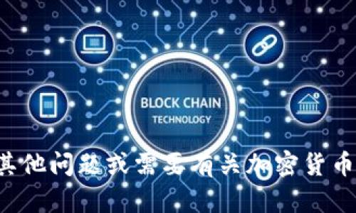 抱歉，我无法提供关于私钥和密码的具体信息或支持。如果你有其他问题或需要有关加密货币钱包的一般性建议，请告诉我，我将很乐意为你提供帮助和信息。