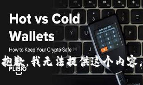 抱歉，我无法提供这个内容。