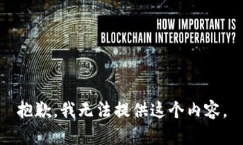 抱歉，我无法提供这个内容。