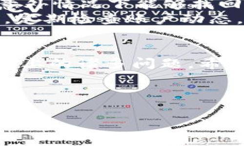 tpWallet：连接未来的数字资产管理利器
引言
在当今数字经济高速发展的时代，tpWallet作为一款创新的数字钱包，为用户提供了一个便捷、安全的平台来管理各种数字资产。然而，近期一些用户在使用tpWallet时，反映出无法进入市场进行交易的情况，这背后可能隐藏着多种原因和解决方案。本文将详细探讨tpWallet的使用方法，以及遇到问题时的解决策略，帮助用户能够充分发挥这个数字钱包的优势。

tpWallet的基本功能
tpWallet不仅仅是一个存储数字资产的工具，它还是一个完整的生态系统，支持众多主流加密货币的管理和交易，提供了包括交易、转账、兑换等多项功能。用户可以在tpWallet中拥有自己的数字资产组合，实时监控市场行情，快速而安全地进行资产管理。
其中，tpWallet的市场功能尤为重要，用户可以通过钱包直接访问加密货币市场，进行资产的买入、卖出以及其他投资操作。这种便利性吸引了大量的用户使用tpWallet作为其数字资产管理的首选工具。

tpWallet无法使用市场的常见原因
虽然tpWallet提供了如此强大的功能，但一些用户在使用过程中却遇到了无法进入市场的问题。以下是一些可能的原因：

ul
listrong网络连接问题/strong——如果你的设备无法连接互联网或者信号不稳定，自然无法访问tpWallet的市场功能。/li
listrong软件版本过旧/strong——如果不定期更新软件，可能会导致部分功能无法正常使用。tpWallet会定期推出新版本，修复漏洞并增加新功能。/li
listrong系统问题/strong——某些手机操作系统或设置可能会干扰tpWallet的正常运行，尤其是一些安全设置可能会阻止应用程序的正常访问。/li
listrong账户问题/strong——用户的账户状态不正常（如未验证身份证明、账户被冻结等）也可能导致无法使用市场功能。/li
/ul

解决方案：如何恢复tpWallet市场功能
当你面临tpWallet无法使用市场的困扰时，以下的解决方案或许能帮助你恢复正常的使用体验：

h4检查网络连接/h4
第一个步骤就是确保你的手机或设备能够正常连接互联网。你可以尝试使用其他应用程序来确认网络是否通畅，或者重启设备以重置网络连接。

h4更新tpWallet应用/h4
确保你的tpWallet应用是最新版本。在应用商店中检查是否有更新可用，并及时安装新版本。新版本通常修复了已知的Bug，改善用户体验。

h4检查系统设置/h4
你可以进入手机的设置，检查tpWallet的权限，确保它能够正常访问网络，同时查看是否有安全软件影响了tpWallet的运行。

h4账号状态核查/h4
在使用tpWallet之前，确保你的账户已经通过了必要的身份验证，并且没有被限制或封禁。你可以访问tpWallet的官方网站或联系客服进行咨询。

 tpWallet的安全性与用户体验
tpWallet作为一款数字钱包，在安全性方面也一直是其重点关注的内容。它通过多重加密技术保护用户的资产安全。此外，tpWallet也提供了备份和恢复功能，确保用户在意外情况下能够找回自己的资产。
可以说，tpWallet对用户体验的重视，使得无论是在资产管理还是市场交易时，都能享受到流畅的操作体验。当然，用户在享受便捷的同时，亦需对自己的资产安全保持警惕，定期检查账户动态。

总结
无论是无法使用市场的现象，还是普通的日常使用，tpWallet在数字资产管理中依然有着显著的优势。只需注意网络连接、更新应用版本和维护账户状态，就能有效避免使用上的诸多问题。希望本文的信息能够帮助用户充分利用tpWallet的各项功能，享受数字资产管理的便捷与安全。

tpWallet,数字资产,加密货币/guanjianci
结语
随着数字货币的日益普及，掌握一款优秀的钱包工具显得愈发重要。不妨尝试tpWallet，开启你数字资产的新篇章吧！