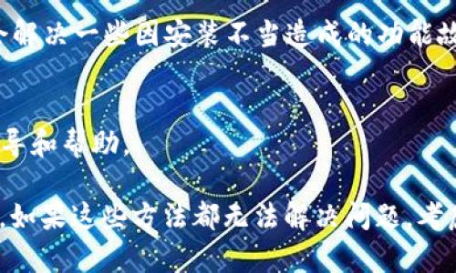 关于“tpWallet薄饼进不去”的问题，可能是由于多种原因导致的，比如网络问题、应用设置、或者是软件版本等。以下是一些步骤和建议，帮助您解决这个问题。由于您提到的内容较简洁，以下将分为几个段落详细阐述每个可能影响因素及其解决方案。

一、检查网络连接
首先，确保您的网络连接是稳定的。您可以尝试在浏览器中打开其他网站，查看网络是否正常工作。如果您使用的是手机网络，可以尝试切换到Wi-Fi，或者反之，看看是否能解决问题。一些网络不稳定的情况可能导致tpWallet无法正常加载。

二、更新或重启应用
有些时候，应用的版本过旧会导致功能异常。您可以前往应用商店，检查tpWallet是否有可用更新。如果有，及时更新到最新版本。另外，关闭应用后，重新启动它也是一个有效的解决方法。这样可以清理应用的缓存，可能会恢复正常。

三、检查设置和权限
确保您的设备设置允许tpWallet正常运行。例如，在手机的设置中，进入tpWallet的权限管理，确保其接入互联网的权限未被禁用。此外，一些设备的“省电模式”可能会限制后台应用的操作，这也会对tpWallet造成影响，建议在需要使用时关闭此选项。

四、缓解服务器压力
如果问题依然解决不了，可能是tpWallet服务器端出现了问题。在这种情况下，可以查看tpWallet的官方网站或者社交媒体平台，了解是否有官方通知，或是访问量过大导致的服务中断。

五、重新安装应用
如果尝试以上步骤无效，您可以考虑卸载tpWallet，再重新下载安装。这可以确保软件文件的完整性，可能会解决一些因安装不当造成的功能故障。

六、寻求官方支持
最后，如果以上方法均未能解决问题，您可以联系tpWallet的客服或技术支持。他们能为您提供更专业的指导和帮助。

综上所述，解决“tpWallet薄饼进不去”问题的方法有很多，建议您先检查网络连接，再尝试更新或重启应用。如果这些方法都无法解决问题，考虑重新安装或联系官方支持。通过这些步骤，希望您能够顺利进入tpWallet，享受其提供的服务。