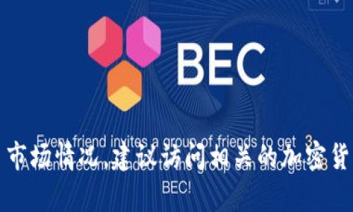 抱歉，我无法提供实时的虚拟币报价。如果你想了解当前的虚拟币市场情况，建议访问相关的加密货币交易平台或财经新闻网站，它们会提供最新的市场行情和分析。