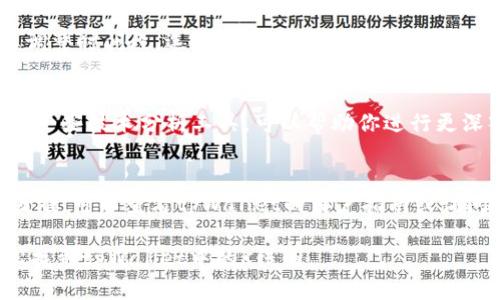 关于如何查看tpWallet的K线，以下是一些通用步骤和建议：

1. **访问tpWallet官网或主应用**：
   首先，打开tpWallet的官方网站或下载并安装其官方应用。这是查看K线图的首要步骤。

2. **登录账户**：
   输入你的账户信息进行登录。如果你还没有账户，可能需要注册一个。

3. **找到交易或市场页面**：
   一旦登录，导航到主界面，寻找“市场”或“交易”选项。这通常在菜单栏的顶部或侧面。

4. **选择交易对**：
   在市场页面，你会看到不同的交易对，例如BTC/USDT或ETH/USDT。选择你感兴趣的交易对。

5. **查看K线图**：
   进入特定交易对的页面后，寻找“K线图”或“图表”选项。点击后，你将看到所选交易对的K线图。

6. **调整时间段**：
   K线图通常允许你根据需要调整时间段，选择1分钟、5分钟、1小时、日线等不同的视图。

7. **使用技术分析工具**：
   在K线图上，你可能还会找到一些技术分析工具，可以帮助你进行更深入的市场分析。

8. **咨询用户指南或社区**：
   如果你在查找过程中遇到困难，可以查看tpWallet的用户指南或访问相关社区论坛，获取更多帮助。

通过以上步骤，你应该能够轻松找到tpWallet中的K线图。