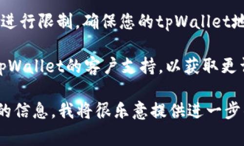 看起来您遇到了有关转账到tpWallet地址的问题。可能的原因包括地址格式错误、网络问题或钱包设置问题。建议检查以下事项：

1. **地址格式**：确保您输入的tpWallet地址没有拼写错误，且符合该钱包的地址格式要求。
   
2. **确认网络**：确保您选择的网络正确，比如Ethereum或Bitcoin网络，有时不同网络的地址格式会有所不同。

3. **交易所限制**：某些交易所可能对提币地址进行限制，确保您的tpWallet地址已经经过验证。

4. **联系支持**：如果以上检查无效，建议联系tpWallet的客户支持，以获取更详细的帮助。

如果您有更多细节或特定问题，欢迎提供更具体的信息，我将很乐意提供进一步的帮助。