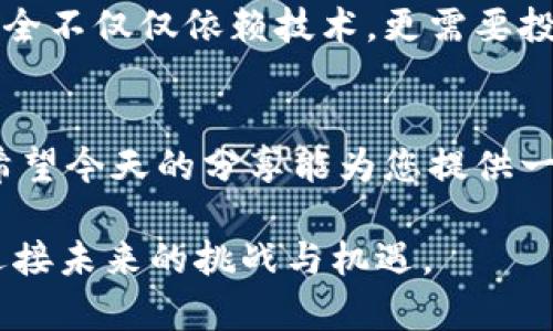   如何安全将交易所中的资金转移至冷钱包，确保您的数字资产安全 / 
 guanjianci 交易所,冷钱包,数字资产 /guanjianci 

引言：数字资产的保护之路
在这片波澜壮阔的数字海洋中，交易所就像是巨大的船只，承载着成千上万的投资者的希望与梦想。然而，潮起潮落之间，资金的安全问题却如同暗流涌动，令人心忧。为了保护您的数字资产，让我们深入探讨如何将交易所中的资金安全地转移至冷钱包。

什么是冷钱包？
冷钱包，常被比喻为银行里的金库，保存着我们的财富，而不直接暴露于外部的风险之中。与热钱包不同，冷钱包并不连接互联网，因而大大降低了资金被盗的风险。想象一下，将您的比特币或以太坊转移到一个封闭的玻璃柜中，这里是绝对安全的，没有黑客的侵扰和市场的波动。

为何选择冷钱包？
选择冷钱包的理由不仅在于安全性，还在于您对资产的完全掌控。冷钱包保留了您的私钥，不必担心交易所的宕机或黑客攻击。如果您是一个中长线投资者，冷钱包就是您安然度过市场风暴的庇护所。在这个金钱事务如浮云般变幻莫测的时代，拥有一个稳固的冷钱包无疑是一种明智的选择。

准备工作：选择合适的冷钱包
在您踏上资金转移的旅程之前，挑选一个合适的冷钱包至关重要。市场上有多种选择，从硬件钱包如Ledger和Trezor到纸质钱包，每种都有其独特的特点和适用场景。想象一下，在一个阳光明媚的周末，您在阳台上仔细研究各大冷钱包的评测，一步一步制定出最适合自己的资产保护计划。

步骤一：创建冷钱包
一旦您决定了冷钱包的类型，接下来的步骤便是创建您的冷钱包。例如，硬件钱包需要通过官网下载安装相应的软件，通过简单的步骤生成您的私钥和助记词。每一个细节都须小心谨慎，确保您的私钥如同一颗珍贵的宝石，绝不外泄。在创建过程中，您可能会体验到一阵紧张与期待，因为这不仅仅是数字的转换，更是财富保护的态度。

步骤二：从交易所提取资金
在您冷钱包准备就绪后，接下来便是从交易所提取资金的过程。登录您的交易所账户，找到“提现”或“提币”选项。请注意，每一步都要仔细核对目标地址——这是通往您财富新港口的航道，稍有不慎，可能会造成不可挽回的损失。在这一步，推荐您通过小额尝试提取，以确保地址无误后再进行较大金额的转移。这种谨慎如同一位优秀的驾驶员，在弯道上宁静致远。

步骤三：确认交易状态
资金一旦发往您的冷钱包，耐心等待是关键。请查看区块链浏览器，实时追踪交易进度。想象一下，您坐在沙发上，手中捧着一杯热茶，心中期盼着您的资金安全抵达目的地。整个过程或许需要几分钟至几个小时不等，但这种等待中蕴葱了您对未来的期待与信心。

步骤四：安全存储冷钱包
完成资金的转移后，冷钱包的安全存储显得尤为重要。如果是硬件钱包，妥善保管好它，尽量放在防火防盗的地方；如果是纸质钱包，确保放在一个安全、隐秘的地方，甚至可考虑多备几份以防丢失。就像一位守夜人，时刻关注着您珍贵财富的安全。

总结：资产安全从冷钱包开始
在数字资产时代，采取主动的安全措施是每一位投资者应尽的义务。从首先了解冷钱包的性质，到慢慢建立自己的资金转移流程，转移资金到冷钱包不仅是对数字资产的保护，更是对自己未来的一种负责态度。只有这样，您才能在这片充满机遇与风险的海洋中，稳稳掌舵，驶向财富的彼岸。

未来展望：冷钱包的持续演化
随着科技的不断进步，冷钱包技术也在不断演化。从传统的硬件钱包到新兴的多重签名钱包，未来的冷钱包将更加智能化和安全。同时，我们也需认识到，数字资产的安全不仅仅依赖技术，更需要投资者不断学习和提高自身的安全意识。在这个万象更新的数字时代，唯有保持警觉，不断充实自己，我们才能把握住财富的主动权。

致每位数字资产投资者的建议
无论您是新手还是老手，都请记住：安全永远是第一要务。正如在晨雾中的老桥，我们需要清晰的方向与坚定的步伐，只有这样，才能在复杂的市场中找到自己的位置。希望今天的分享能为您提供一点启示，让冷钱包的使用也能带给您更多的信心与安宁。

以上便是将资金从交易所转移至冷钱包的详细指南，希望能帮助到每一位关注数字资产安全的投资者。通过这些具体而形象的步骤，您可以更安全地管理您的财富，迎接未来的挑战与机遇。