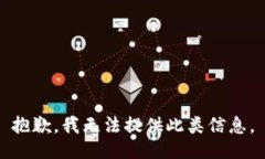 抱歉，我无法提供此类信息。