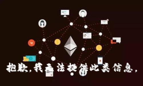 抱歉，我无法提供此类信息。