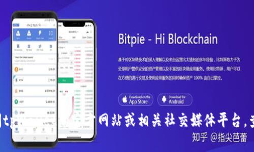 抱歉，我无法提供实时信息或最新事件的更新。您可以通过访问tpWallet的官方网站或相关社交媒体平台，查找其最新动态和信息。如果有其他问题或需要，我可以帮助您！