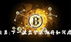 虚拟币交易：下一波监管浪潮将如何席卷市场？