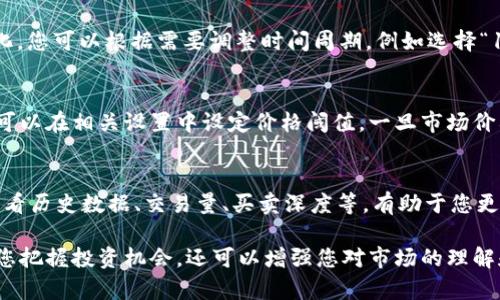 在tpWallet查看价格是一项简单的操作，但为了确保您能够轻松掌握这个过程，以下是详细的步骤和说明。

第一步：下载和安装tpWallet
首先，您需要确保已经下载并安装了tpWallet应用。如果您还没有安装，可以在手机的应用商店（如Apple App Store或Google Play Store）中搜索“tpWallet”进行下载。安装成功后，打开应用。

第二步：创建或导入钱包
打开tpWallet后，您会看到选项让您创建一个新钱包或导入已有的钱包。如果您是新用户，可以选择“创建钱包”。确保您安全地记录下助记词，以便将来恢复您的钱包。

第三步：连接网络
为了实时查看价格，确保您的设备连接到互联网。tpWallet需要访问网络以获取加密货币的最新市场信息。

第四步：导航至价格查看界面
在tpWallet的主界面，您会看到一个菜单选项，通常会标有“市场”或“价格”这样的字样。点击这个选项，您将进入价格查看界面，能看到各种加密货币的价格和交易情况。

第五步：选择您感兴趣的加密货币
在价格查看界面，您会看到一个列表，显示了多种加密货币及其当前价格。您可以滚动浏览，找到您想要查看的特定币种，点击其名称以查看详细信息。通常包括该货币的历史价格走势、市场深度和其他重要数据。

第六步：了解价格变化和图表
在您选择的加密货币页面中，您会看到一个图表，显示该货币在不同时间段内的价格变化。您可以根据需要调整时间周期，例如选择“1小时”、“1天”或“1周”。这有助于您理解当前价格是在上涨还是下跌，从而做出投资决策。

第七步：设定价格提醒
如果您希望在价格达到某个特定水平时收到通知，tpWallet通常提供价格提醒功能。您可以在相关设置中设定价格阈值，一旦市场价格触及该值，您将收到消息通知。

第八步：学习与趋势分析
除了单纯查看价格，您还可以利用tpWallet提供的市场分析工具，深入了解市场趋势。查看历史数据、交易量、买卖深度等，有助于您更全面地评估市场情况，做出更明智的投资决策。

通过以上步骤，您可以轻松地在tpWallet上查看和监控加密货币的价格。这不仅能帮助您把握投资机会，还可以增强您对市场的理解和分析能力。记得经常检查价格，并根据市场动态适时调整您的投资策略！