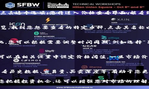 在tpWallet查看价格是一项简单的操作，但为了确保您能够轻松掌握这个过程，以下是详细的步骤和说明。

第一步：下载和安装tpWallet
首先，您需要确保已经下载并安装了tpWallet应用。如果您还没有安装，可以在手机的应用商店（如Apple App Store或Google Play Store）中搜索“tpWallet”进行下载。安装成功后，打开应用。

第二步：创建或导入钱包
打开tpWallet后，您会看到选项让您创建一个新钱包或导入已有的钱包。如果您是新用户，可以选择“创建钱包”。确保您安全地记录下助记词，以便将来恢复您的钱包。

第三步：连接网络
为了实时查看价格，确保您的设备连接到互联网。tpWallet需要访问网络以获取加密货币的最新市场信息。

第四步：导航至价格查看界面
在tpWallet的主界面，您会看到一个菜单选项，通常会标有“市场”或“价格”这样的字样。点击这个选项，您将进入价格查看界面，能看到各种加密货币的价格和交易情况。

第五步：选择您感兴趣的加密货币
在价格查看界面，您会看到一个列表，显示了多种加密货币及其当前价格。您可以滚动浏览，找到您想要查看的特定币种，点击其名称以查看详细信息。通常包括该货币的历史价格走势、市场深度和其他重要数据。

第六步：了解价格变化和图表
在您选择的加密货币页面中，您会看到一个图表，显示该货币在不同时间段内的价格变化。您可以根据需要调整时间周期，例如选择“1小时”、“1天”或“1周”。这有助于您理解当前价格是在上涨还是下跌，从而做出投资决策。

第七步：设定价格提醒
如果您希望在价格达到某个特定水平时收到通知，tpWallet通常提供价格提醒功能。您可以在相关设置中设定价格阈值，一旦市场价格触及该值，您将收到消息通知。

第八步：学习与趋势分析
除了单纯查看价格，您还可以利用tpWallet提供的市场分析工具，深入了解市场趋势。查看历史数据、交易量、买卖深度等，有助于您更全面地评估市场情况，做出更明智的投资决策。

通过以上步骤，您可以轻松地在tpWallet上查看和监控加密货币的价格。这不仅能帮助您把握投资机会，还可以增强您对市场的理解和分析能力。记得经常检查价格，并根据市场动态适时调整您的投资策略！