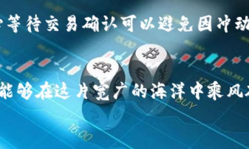   提升tpWallet使用体验，轻松掌握WEMIX矿工费！ / 
 guanjianci tpWallet, WEMIX, 矿工费 /guanjianci 

引言：探索tpWallet与WEMIX的交汇点
在数字货币的浩瀚星海中，tpWallet如同一艘灵活而坚固的航船，承载着无数区块链爱好者的梦想与财富。而WEMIX，作为一条创新与激情并存的区块链，正在引领游戏与金融的结合，让玩家们在享受虚拟世界的同时，也能收获现实中的价值。今天，我们将深入探讨如何在tpWallet上操作WEMIX，尤其是那些不容忽视的矿工费。毕竟，让每一笔交易顺畅无阻，是每位用户的心声。

什么是矿工费？为何它如此重要？
想象一下，当你在繁华的城市街道上驾驶一辆新车，有时候你会遇到道路施工，交通堵塞，这时候，司机们愿意付出额外的费用以便能够快速通行。矿工费在区块链世界里，可以看作是这条通行证。每当你在tpWallet上发起一笔WEMIX交易时，矿工费便是激励那些维护网络安全的“司机”，让他们优先处理你的交易。
矿工费的本质是交易费用，它的高低直接影响到你交易的效率与成功率。当整个网络繁忙的时候，矿工们自然会优先处理那些费用更高、回报更丰厚的交易。这意味着，明智地选择矿工费，可以让你的资金更快到账，减少各种潜在的不便。

tpWallet中设定矿工费的技巧
在tpWallet中，设置矿工费就像在为你的生日聚会挑选蛋糕一样重要。选择一个合适的数字，可以让你的聚会更加成功。让我们来看看如何在tpWallet中轻松设置矿工费。

h4步骤一：打开tpWallet应用/h4
首先，确保您的设备上已经安装了最新版本的tpWallet。如果尚未安装，请前往应用商店下载并安装该应用。打开tpWallet后，您将进入一个界面友好的世界，里面汇集了各式各样的数字资产。

h4步骤二：开始新交易/h4
在tpWallet的首页，您可以找到“发送”按钮，点击它，您就已步入发送WEMIX的旅程。在这个界面中，您需要输入接收方的地址和想要发送的数量。

h4步骤三：选择矿工费/h4
在输入完相关信息后，系统会自动为您推荐矿工费，然而，这个推荐值并不总是最优的。有时，您可能会希望加大矿工费，以确保交易能迅速处理。tpWallet允许您手动调整矿工费，您可以看到一个“高级设置”或“更多选项”的菜单，在这里，您可以自由设定矿工费的金额。

h4步骤四：确认送出交易/h4
设置完毕后，再次确认您的交易信息确保无误，最后点击“发送”按钮，您的WEMIX与设定的矿工费便会如愿流向对方的钱包。这一过程中的每一次点击，都如同在为自己的投资之旅添加一份保障。

如何矿工费以提高效率？
在这个瞬息万变的数字时代，矿工费的使用可以为您节省不必要的支出。接下来，让我们探讨几种策略，帮助您达到最优体验。

h4多看网络状况/h4
在一个雨水绵绵的下午，您可能会选择待在家中静享书籍，而不是出门冒雨。类似的是，在执行交易之前，观察网络的拥堵程度也非常关键。您可以借助相关的分析工具查看当前的网络负载和矿工费趋势。当网络比较空旷时，您可以大胆地降低矿工费，而在繁忙时段则适当提高，以确保交易顺利进行。

h4利用交易所信息/h4
许多数字货币交易所会提供实时的矿工费建议与推荐信息，只需在一个界面上查看数据即可。这些信息就如同北极星指引航海者的方向，通过这些指引，您可以更科学地设定您的矿工费，以减少交易的等待时间，提高资金的流动效率。

WEMIX交易的潜在挑战与应对策略
在WEMIX的交易过程中，除了矿工费，还有其他潜在的挑战可能会影响我们的体验。首先是网络拥堵的问题，如果此时您正面临非常急需的交易，那将变得至关重要。

h4确保网络质量/h4
当您进行交易时，确保您的网络质量良好。想象一下，在一个巨大的人群中，您竭尽全力地呼喊，试图引起朋友的注意，而往往难以成功。同样的，网络不稳定也可能导致交易信息发送失败。因此，在交易前，请确保您的网络是稳定的，这样交易的每一步都能顺利进行。

h4耐心等待交易确认/h4
在这个速度至上的时代，很多人无法忍受等待。但在数字货币交易中，等待确认是一种必要的过程，就像在美食餐厅等待一份精致的菜肴。即使常常伴随着焦急，但请相信，耐心等待交易确认可以避免因冲动而导致的资金损失。

总结：矿工费与tpWallet的完美协作
在tpWallet的温暖港湾中，矿工费就如同一把金钥匙，帮助我们顺畅穿行于WEMIX的数字金融世界。通过了解矿工费的概念、学会灵活设定以及掌握一些策略，每一位用户都能够在这片宽广的海洋中乘风破浪。
记住，成功的交易并不在于一次性的金钱投入，而是在于您在氤氲的晨雾中摸索前行的每一步。通过不断探索，让每一次交易都成为您投资旅程中的精彩篇章。